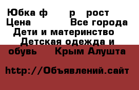 Юбка ф.Kanz р.3 рост 98 › Цена ­ 1 200 - Все города Дети и материнство » Детская одежда и обувь   . Крым,Алушта